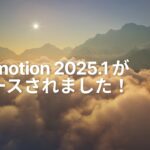 Twinmotion 2025.1 の新機能