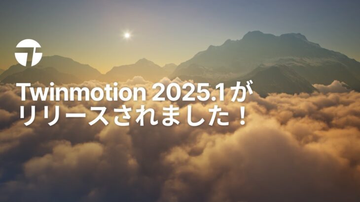 Twinmotion 2025.1 の新機能