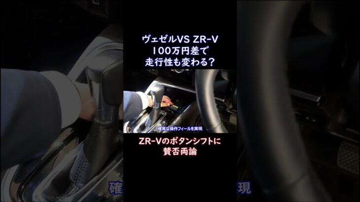 ヴェゼルVS ZR-V走行性能比較ZR-Vボタンシフトに賛否両論#shorts #nissan #car #automobile #epower #車 #自動車 #オーラ #ノート #セレナ