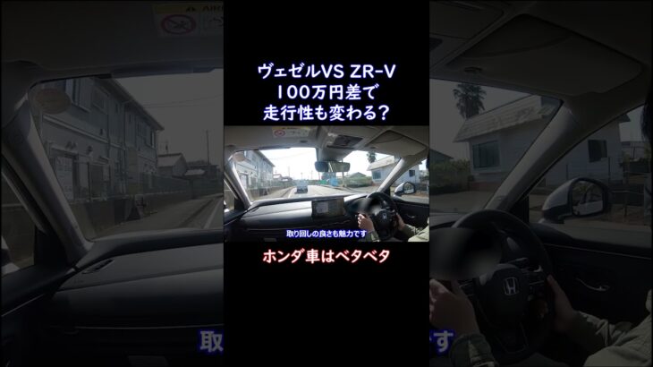 ヴェゼルVS ZR-V走行性能比較タイヤベタベタなのがいいよね#shorts #nissan #car #automobile #epower #車 #自動車 #オーラ #ノート #セレナ