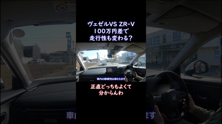 ヴェゼルVS ZR-V走行性能比較正直どっちも最高なのよ#shorts #nissan #car #automobile #epower #車 #自動車 #オーラ #ノート #セレナ