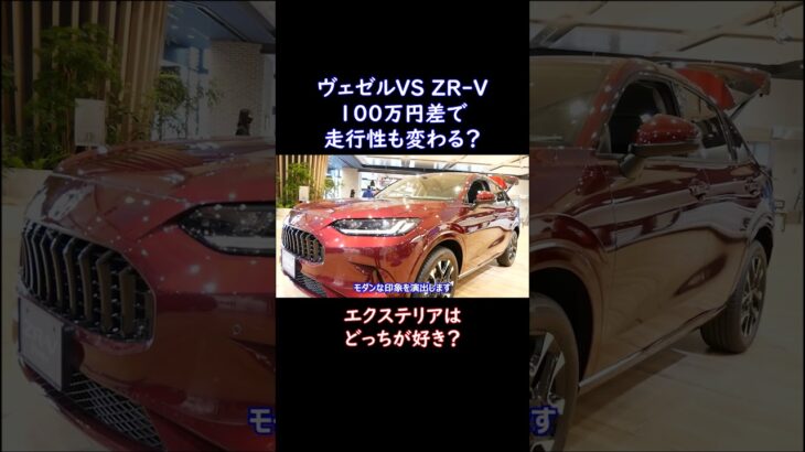 ヴェゼルVS ZR-V走行性能比較エクステリアはどっちがいい？#shorts #nissan #car #automobile #epower #車 #自動車 #オーラ #ノート #セレナ