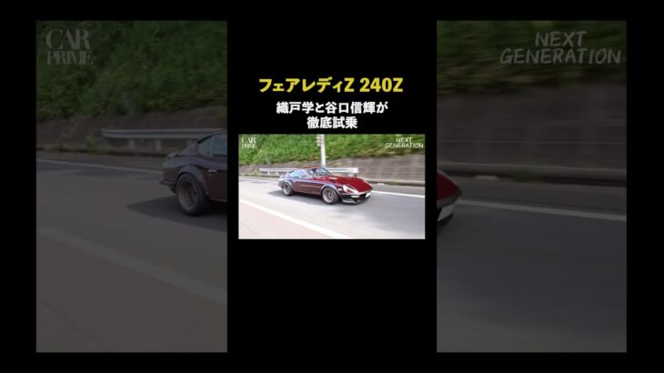 フェアレディZ 240Z 織戸学と谷口信輝が徹底試乗 #フェアレディZ #240z  #谷口信輝 #織戸学 #carprime #カープライム