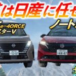 日産の技術力に雪上試乗で脱帽?!【 ノートオーラ & セレナ e-4ORCE 】土屋圭市がモーターの緻密な制御に感心！