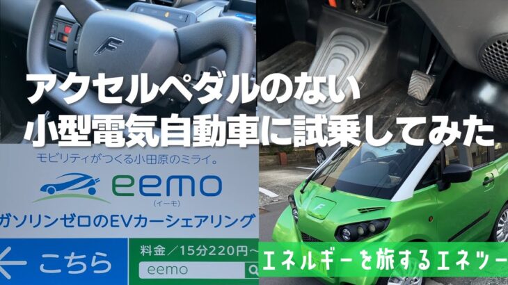 【エネツー】アクセルペダルがない！！小型電気自動車に試乗してみた