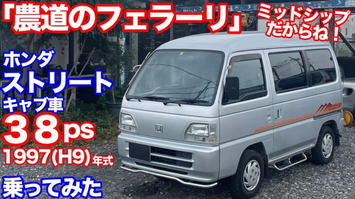 [３８馬力のキャブ車ってどうなん？]ホンダストリート試乗動画