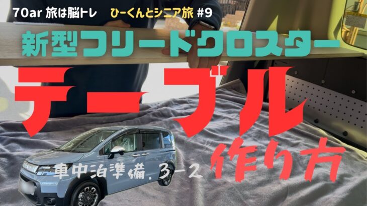 新型フリードクロスター/私の車中泊テーブルの作り方