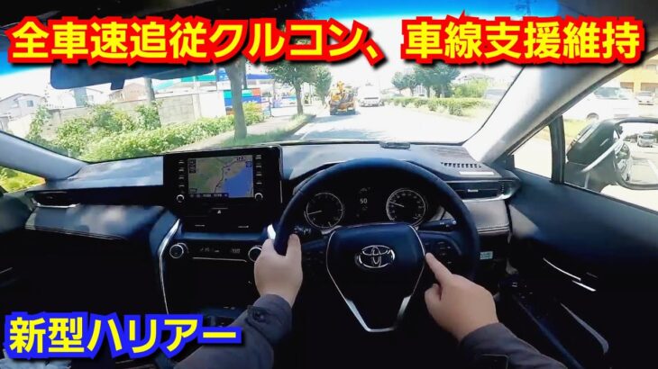 新型ハリアーに試乗！全車速追従クルーズコントロール&レーントレーシングアシストを使ってみた！先行車発進アラームも紹介！