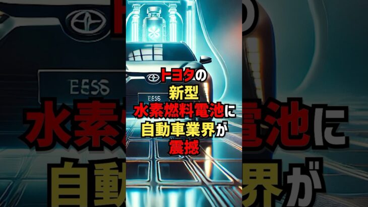 トヨタの新型水素燃料電池に自動車業界が震撼 #海外の反応