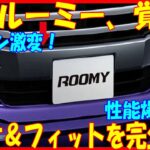 🚗💥【最新情報】トヨタ新型ルーミー登場！ソリオ＆フィットを圧倒する驚愕の進化を遂げたデザインと性能💥🚗#トヨタ #新型ルーミー #自動車 #最新情報