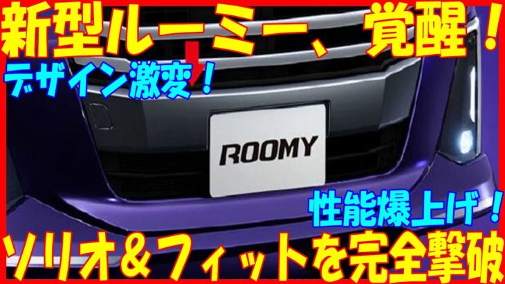 🚗💥【最新情報】トヨタ新型ルーミー登場！ソリオ＆フィットを圧倒する驚愕の進化を遂げたデザインと性能💥🚗#トヨタ #新型ルーミー #自動車 #最新情報