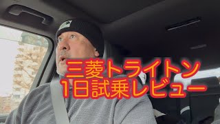 三菱トライトン試乗を終えてレビュー