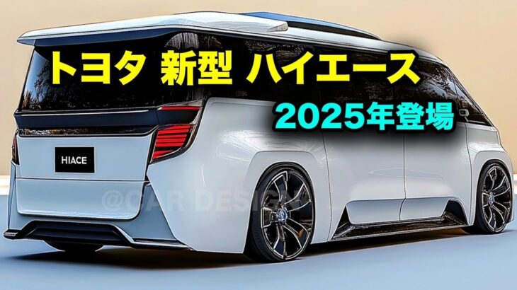 「2025年 トヨタ・ハイエース・グランドキャビン徹底解説！最新モデルの進化とは？」