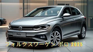 2025年フォルクスワーゲン・ポロ最新モデルの全貌