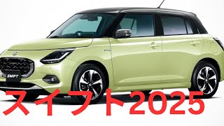 スズキ・スイフト2025年モデル登場！最新デザイン＆性能を徹底解説！