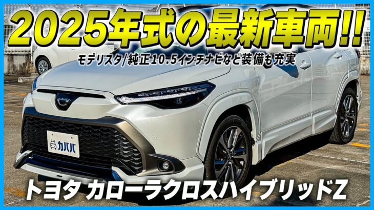 【2025年式 カローラクロス HV Z】モデリスタ＆最新装備が備わったトヨタのSUVがカババに登場！