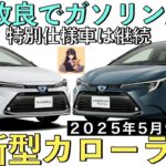 【新型カローラ】一部改良でガソリングレードが廃止！？スタート価格は値下げ★標準化で商品力はアップ！特別仕様車は継続販売【2025年5月9日発売】TOYOTA COROLLA