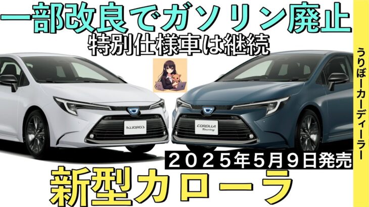 【新型カローラ】一部改良でガソリングレードが廃止！？スタート価格は値下げ★標準化で商品力はアップ！特別仕様車は継続販売【2025年5月9日発売】TOYOTA COROLLA