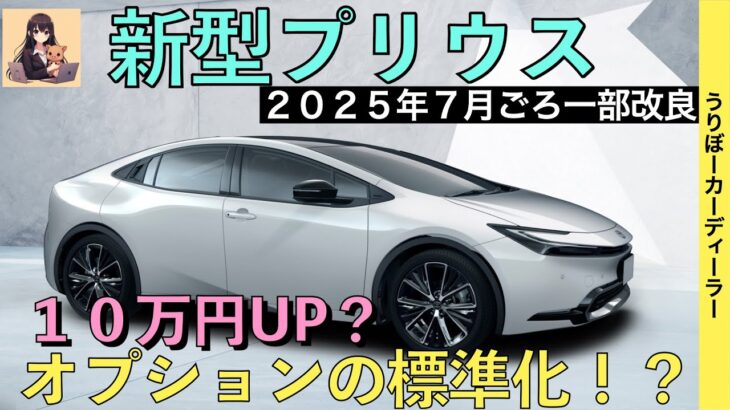 【新型プリウス】トヨタ最新情報★一部改良で標準装備化が進む？！デジタルインナーミラーなど【2025年7月発売予定】TOYOTA NEW PRIUS PHEV PHV 2025