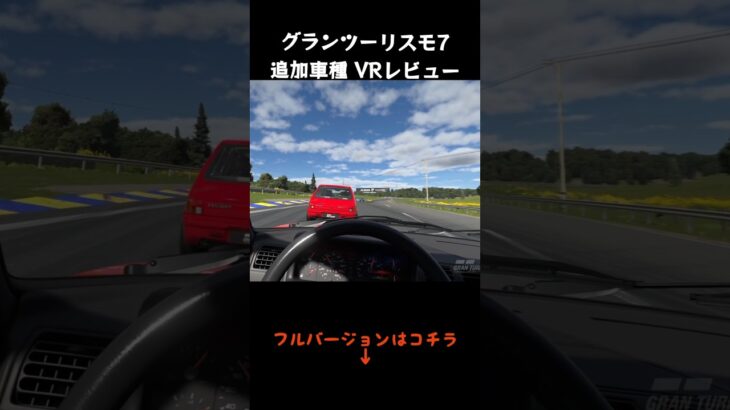 【クラシックホットハッチ】プジョー205GTI VR試乗＆レビュー【GT7 ver1.56追加車種】