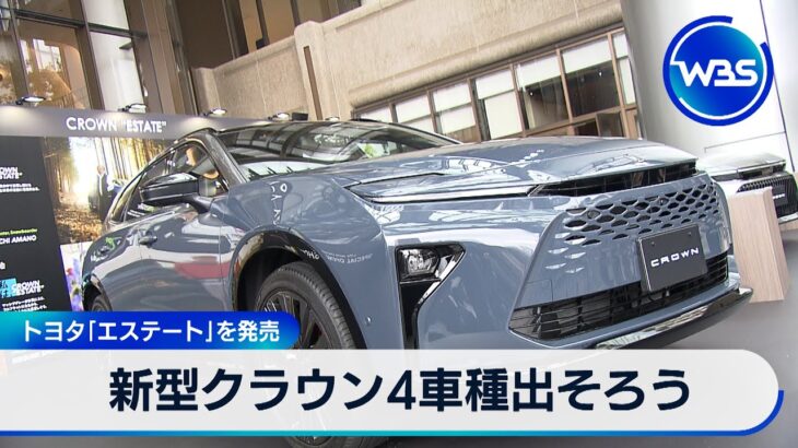 新型クラウン4車種出そろう　トヨタ「エステート」を発売【WBS】