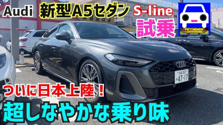 【新型アウディA5セダンS-line試乗】まるでコックピット室内！乗り味は超しなやかで滑かな高級セダン！#Audi #civic type-r #golf  R★FK7 HONDAくるまCHANNEL