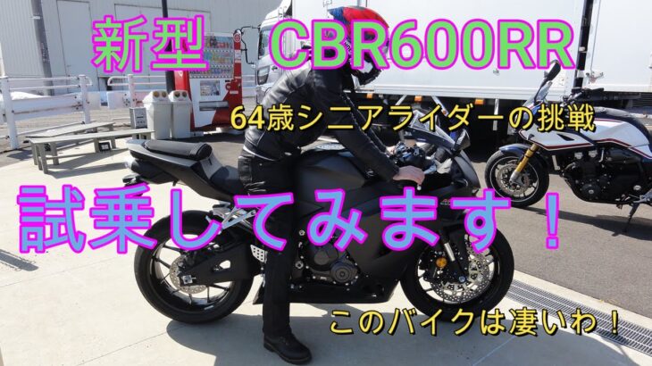 新型CBR600RR、試乗してみます！NEXTライダーモトブログ