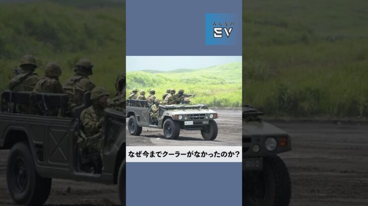 【陸上自衛隊の新型高機動車に】みんなのEVニュース【ついにクーラーがついた！】#shorts #ev