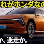 Honda S7 : ん、これがホンダなの？ シリーズ第１弾の新型S7が何やら物議を醸しているようなので、車好きデザイナー視点でギュギュッとまとめます。 [ 東風ホンダ S7 EV ]