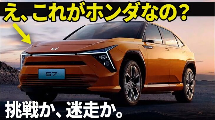 Honda S7 : ん、これがホンダなの？ シリーズ第１弾の新型S7が何やら物議を醸しているようなので、車好きデザイナー視点でギュギュッとまとめます。 [ 東風ホンダ S7 EV ]