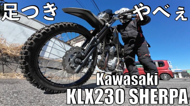 【No.927】🇯🇵 Kawasaki KLX230 SHERPA 足つきやべえ【試乗】Demo Ride