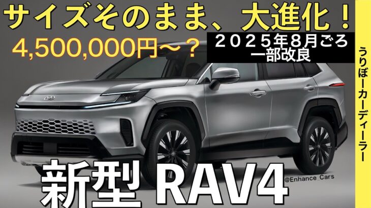 【新型RAV4】待望のフルモデルチェンジ情報！ガソリンモデル廃止！GTR顔のグレードも！内外装ともに大幅進化【2025年8月以降発売】TOYOTA NEW RAV4 2025☆トヨタ最新情報