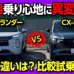 【人気SUV比較試乗!】CX-80 vs アウトランダーPHEV 走りの違いは? 2列目に異変あり? 試乗サービス「カージャニー」がスゴい! | CX80 XD-HYBRID/OUTLANDER P