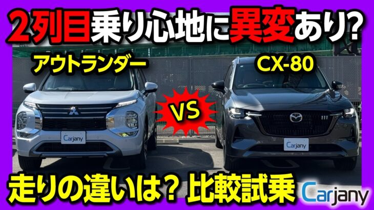 【人気SUV比較試乗!】CX-80 vs アウトランダーPHEV 走りの違いは? 2列目に異変あり? 試乗サービス「カージャニー」がスゴい! | CX80 XD-HYBRID/OUTLANDER P