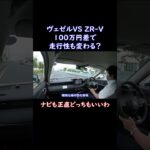 ヴェゼルVS ZR-V走行性能比較ナビディスプレイはどっちでも#shorts #nissan #car #automobile #epower #車 #自動車 #オーラ #ノート #セレナ