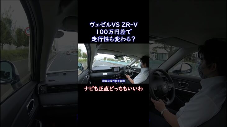 ヴェゼルVS ZR-V走行性能比較ナビディスプレイはどっちでも#shorts #nissan #car #automobile #epower #車 #自動車 #オーラ #ノート #セレナ