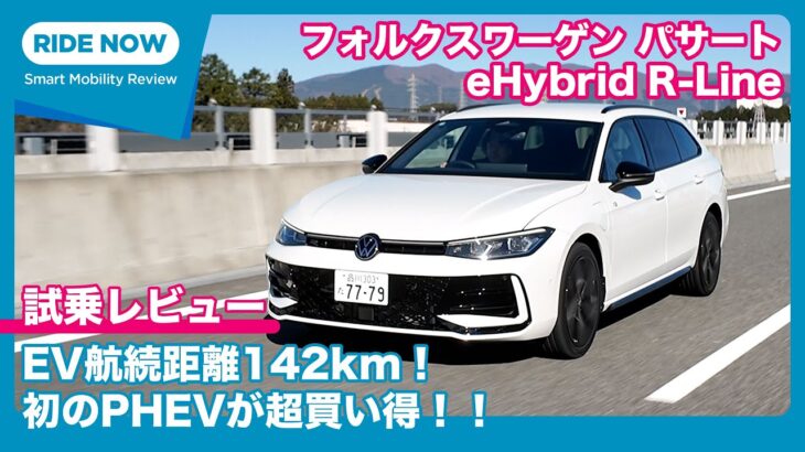 フォルクスワーゲン パサート eHybrid R-LINE 試乗レビュー by 島下泰久