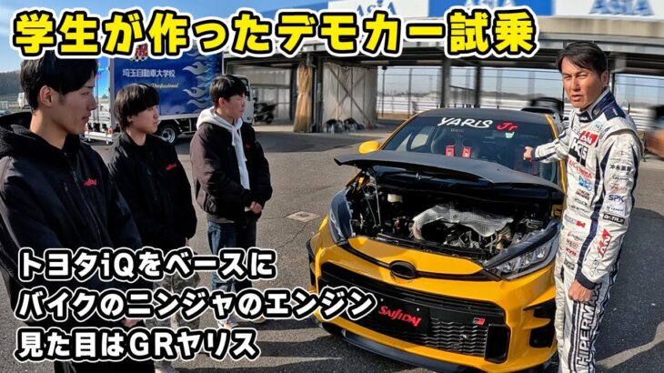 【 試乗 】トヨタiQ に、バイク の ニンジャ の エンジン を載せたマシンが、サーキット 初全開走行！