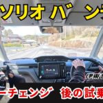 【新型ソリオ バンティット】マイナーチェンジ後のショートドライブ 〜試乗レポート