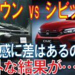 ホンダ・シビックは本当に高級車？トヨタ・クラウン・クロスオーバーとスペック徹底比較！