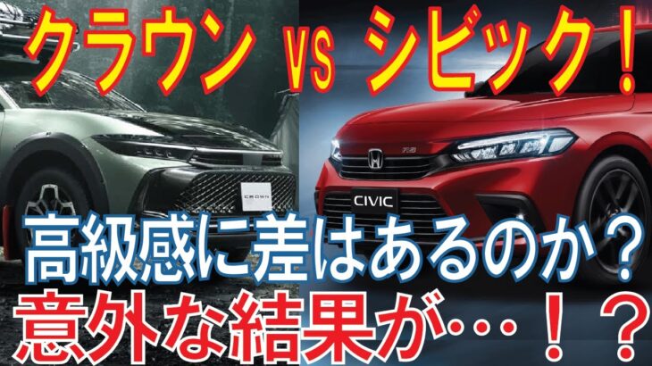 ホンダ・シビックは本当に高級車？トヨタ・クラウン・クロスオーバーとスペック徹底比較！