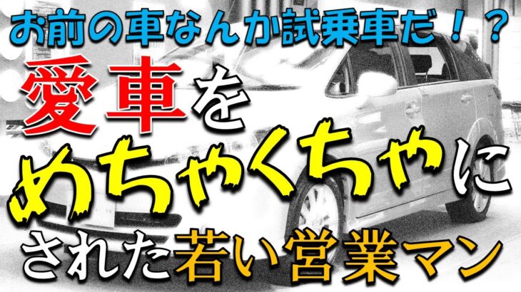 ディーラー職員の車は試乗車同然！？大事にしていた愛車をめちゃくちゃにされた話【新車ディーラーの闇】【強制入れ替え】