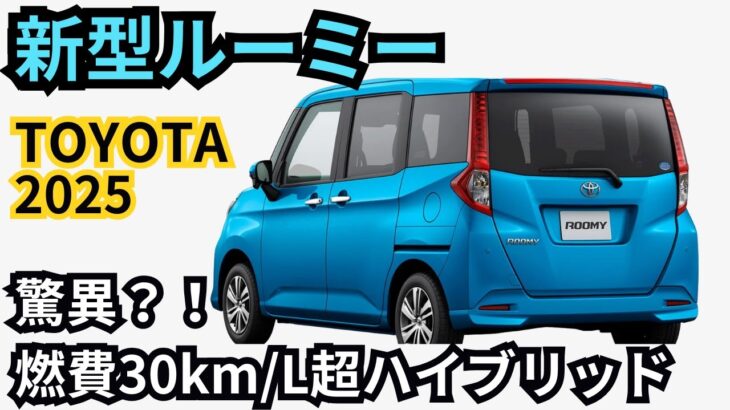 【トヨタ新型ルーミー】ついにハイブリッド搭載？！進化したデザインと最新装備を徹底解説！