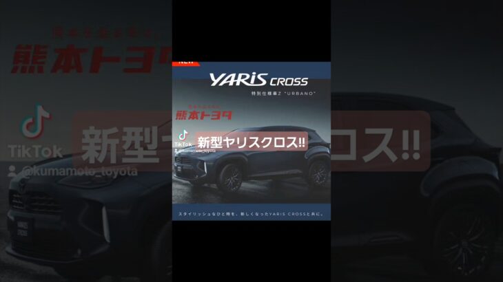 一部改良 #新型ヤリスクロス 特別仕様車発売!! #yariscross #automobile #toyota